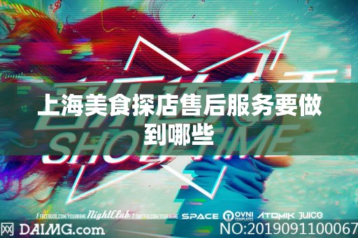 上海美食探店售后服务要做到哪些