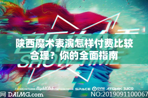 陕西魔术表演怎样付费比较合理？你的全面指南