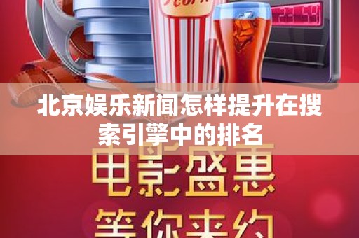 北京娱乐新闻怎样提升在搜索引擎中的排名