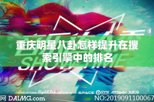 重庆明星八卦怎样提升在搜索引擎中的排名