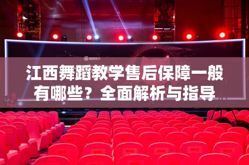 江西舞蹈教学售后保障一般有哪些？全面解析与指导