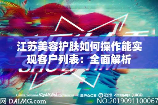 江苏美容护肤如何操作能实现客户列表：全面解析