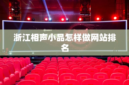 浙江相声小品怎样做网站排名