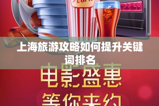 上海旅游攻略如何提升关键词排名