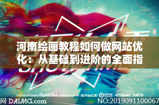 河南绘画教程如何做网站优化：从基础到进阶的全面指南