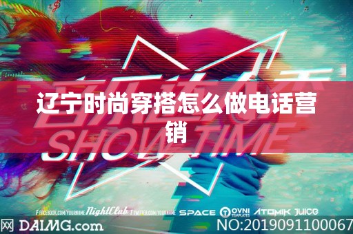 辽宁时尚穿搭怎么做电话营销