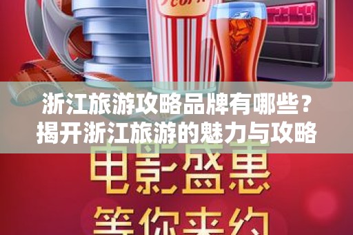 浙江旅游攻略品牌有哪些？揭开浙江旅游的魅力与攻略