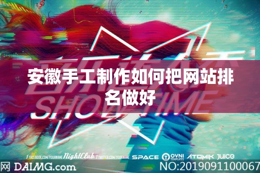 安徽手工制作如何把网站排名做好
