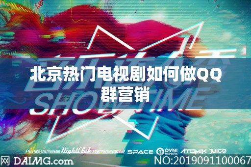 北京热门电视剧如何做QQ群营销