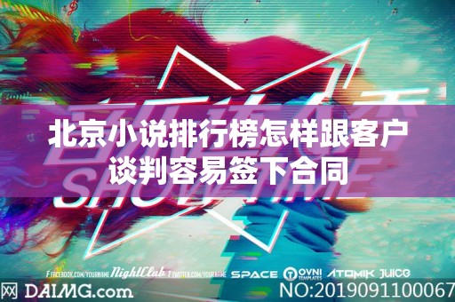 北京小说排行榜怎样跟客户谈判容易签下合同