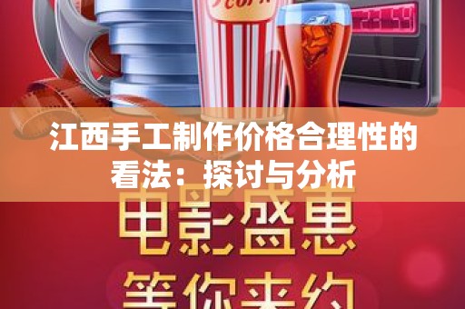 江西手工制作价格合理性的看法：探讨与分析