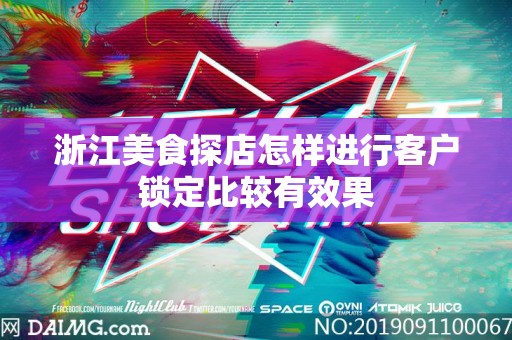 浙江美食探店怎样进行客户锁定比较有效果