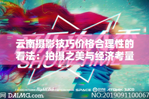 云南摄影技巧价格合理性的看法：拍摄之美与经济考量的平衡