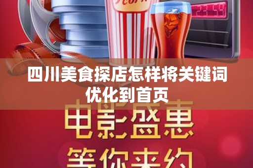 四川美食探店怎样将关键词优化到首页