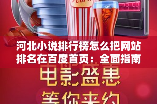 河北小说排行榜怎么把网站排名在百度首页：全面指南