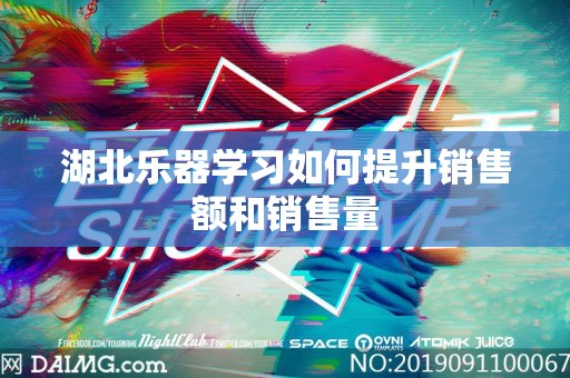湖北乐器学习如何提升销售额和销售量
