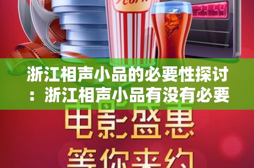 浙江相声小品的必要性探讨：浙江相声小品有没有必要性？