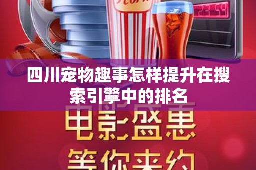 四川宠物趣事怎样提升在搜索引擎中的排名
