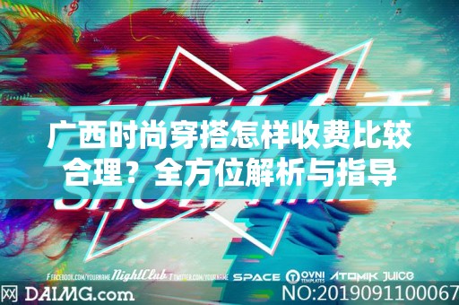 广西时尚穿搭怎样收费比较合理？全方位解析与指导