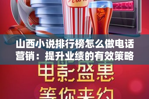 山西小说排行榜怎么做电话营销：提升业绩的有效策略指南