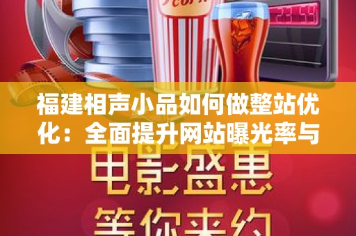 福建相声小品如何做整站优化：全面提升网站曝光率与用户体验