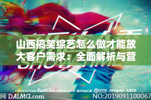 山西搞笑综艺怎么做才能放大客户需求：全面解析与营销策略