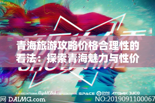 青海旅游攻略价格合理性的看法：探索青海魅力与性价比