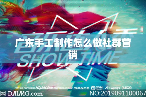 广东手工制作怎么做社群营销