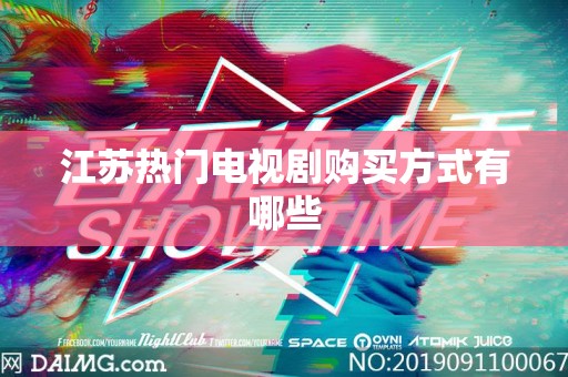 江苏热门电视剧购买方式有哪些