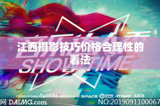 江西摄影技巧价格合理性的看法
