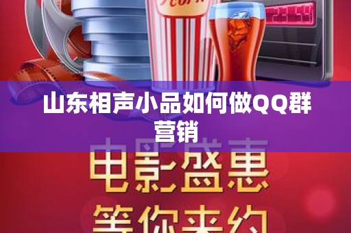 山东相声小品如何做QQ群营销