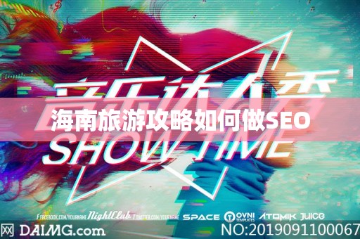 海南旅游攻略如何做SEO