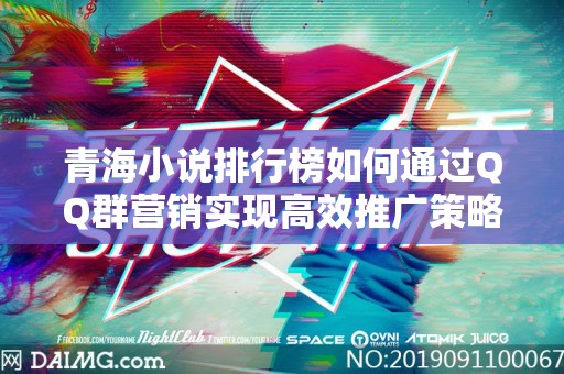 青海小说排行榜如何通过QQ群营销实现高效推广策略