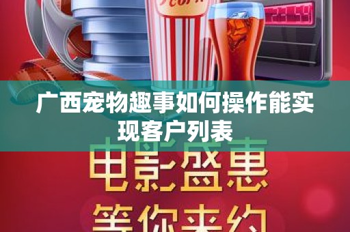 广西宠物趣事如何操作能实现客户列表