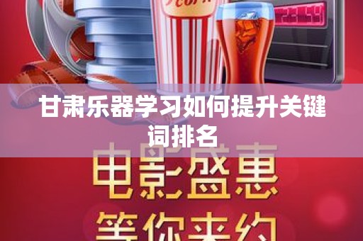 甘肃乐器学习如何提升关键词排名