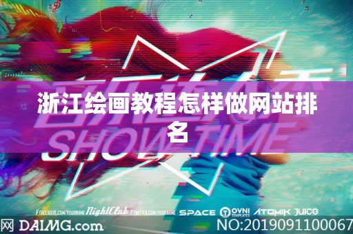 浙江绘画教程怎样做网站排名