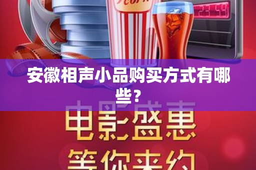 安徽相声小品购买方式有哪些？