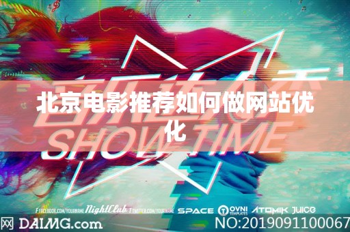 北京电影推荐如何做网站优化