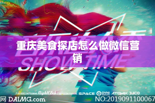 重庆美食探店怎么做微信营销