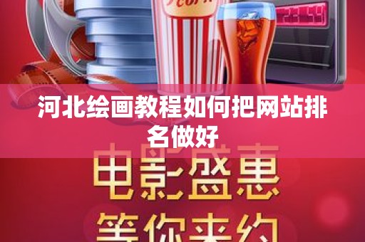 河北绘画教程如何把网站排名做好