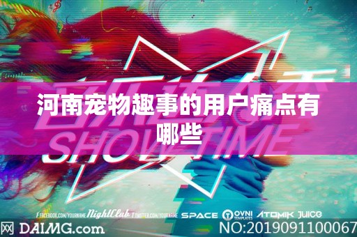 河南宠物趣事的用户痛点有哪些