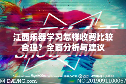 江西乐器学习怎样收费比较合理？全面分析与建议