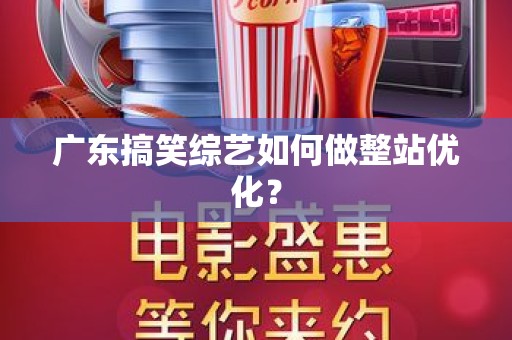 广东搞笑综艺如何做整站优化？