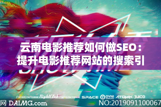 云南电影推荐如何做SEO：提升电影推荐网站的搜索引擎排名