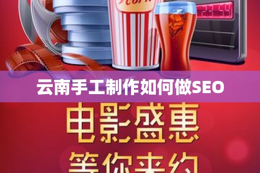 云南手工制作如何做SEO