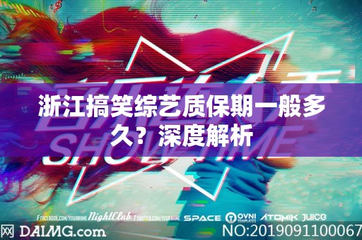 浙江搞笑综艺质保期一般多久？深度解析