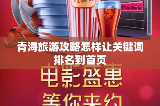 青海旅游攻略怎样让关键词排名到首页