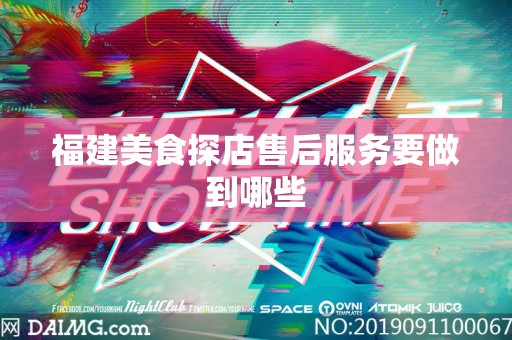 福建美食探店售后服务要做到哪些