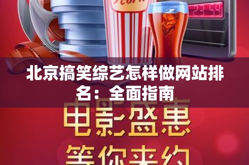 北京搞笑综艺怎样做网站排名：全面指南
