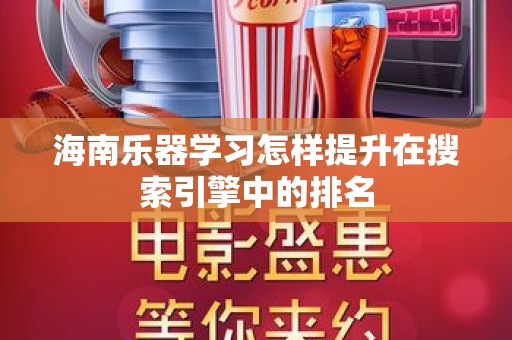 海南乐器学习怎样提升在搜索引擎中的排名